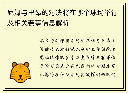 尼姆与里昂的对决将在哪个球场举行及相关赛事信息解析