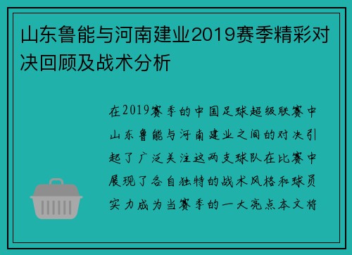 山东鲁能与河南建业2019赛季精彩对决回顾及战术分析
