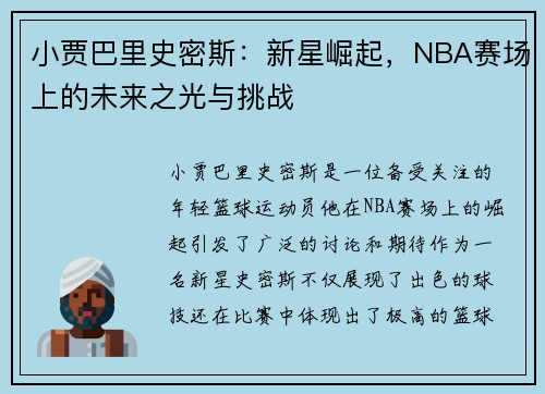 小贾巴里史密斯：新星崛起，NBA赛场上的未来之光与挑战