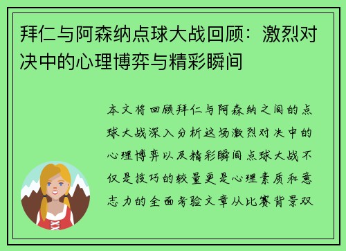 拜仁与阿森纳点球大战回顾：激烈对决中的心理博弈与精彩瞬间