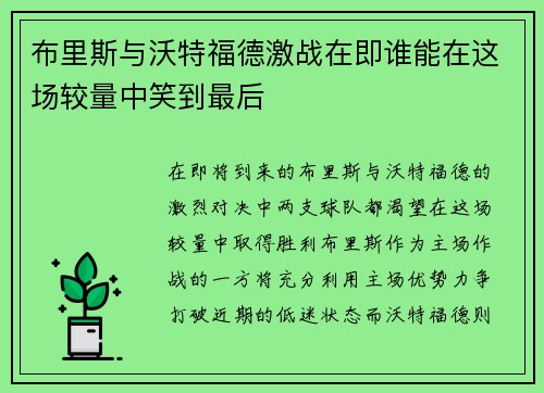 布里斯与沃特福德激战在即谁能在这场较量中笑到最后