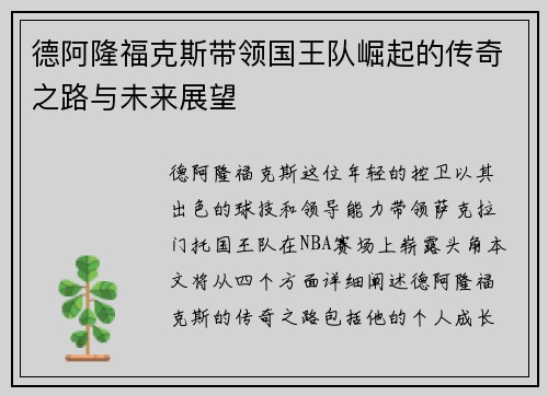 德阿隆福克斯带领国王队崛起的传奇之路与未来展望