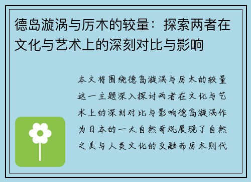 德岛漩涡与厉木的较量：探索两者在文化与艺术上的深刻对比与影响