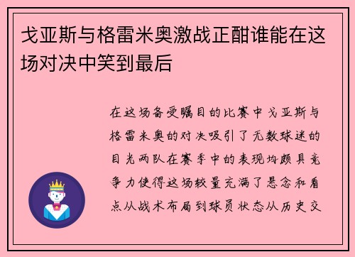 戈亚斯与格雷米奥激战正酣谁能在这场对决中笑到最后