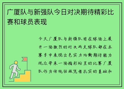 广厦队与新强队今日对决期待精彩比赛和球员表现