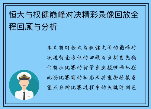 恒大与权健巅峰对决精彩录像回放全程回顾与分析