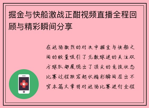 掘金与快船激战正酣视频直播全程回顾与精彩瞬间分享