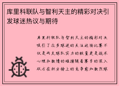 库里科联队与智利天主的精彩对决引发球迷热议与期待