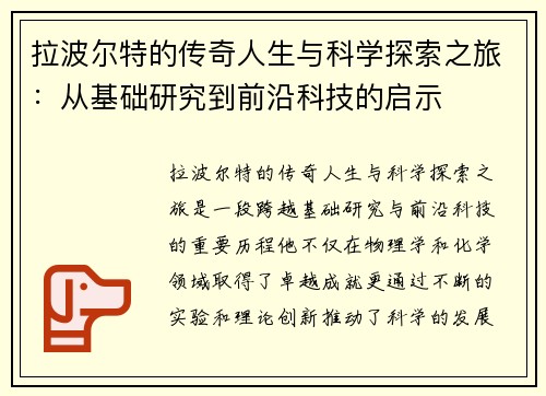 拉波尔特的传奇人生与科学探索之旅：从基础研究到前沿科技的启示