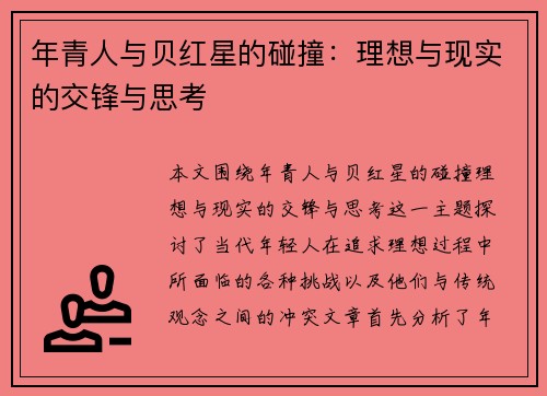 年青人与贝红星的碰撞：理想与现实的交锋与思考