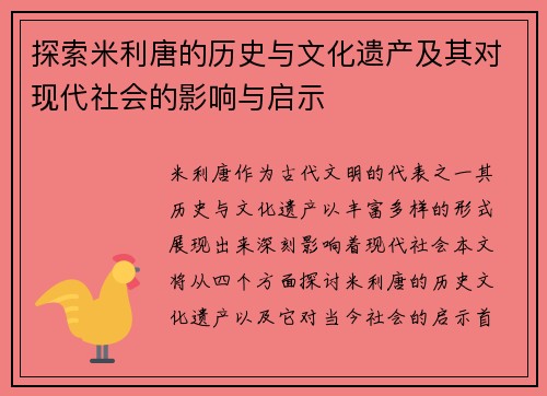 探索米利唐的历史与文化遗产及其对现代社会的影响与启示