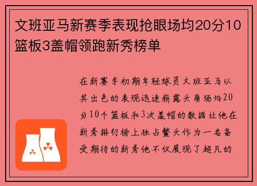 文班亚马新赛季表现抢眼场均20分10篮板3盖帽领跑新秀榜单