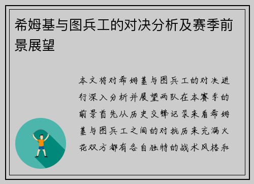希姆基与图兵工的对决分析及赛季前景展望