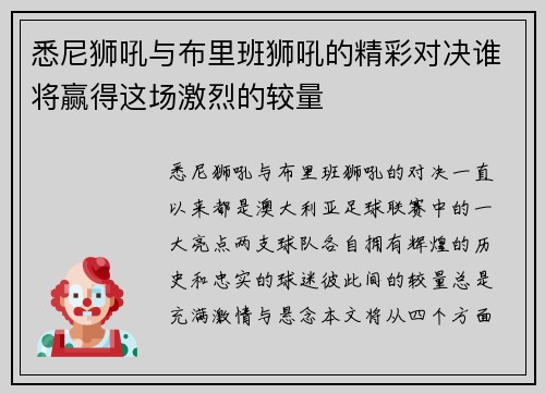悉尼狮吼与布里班狮吼的精彩对决谁将赢得这场激烈的较量