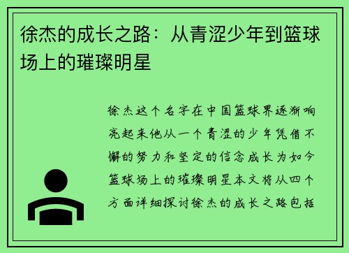 徐杰的成长之路：从青涩少年到篮球场上的璀璨明星