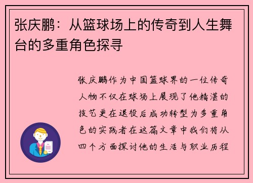 张庆鹏：从篮球场上的传奇到人生舞台的多重角色探寻