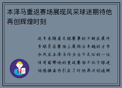 本泽马重返赛场展现风采球迷期待他再创辉煌时刻