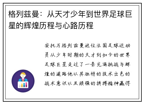 格列兹曼：从天才少年到世界足球巨星的辉煌历程与心路历程