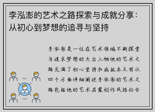李泓澎的艺术之路探索与成就分享：从初心到梦想的追寻与坚持