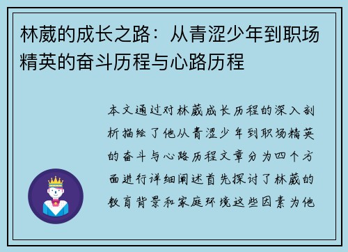 林葳的成长之路：从青涩少年到职场精英的奋斗历程与心路历程