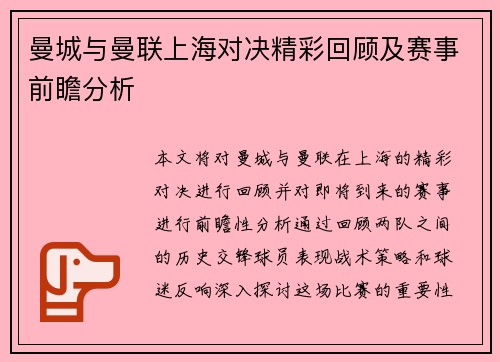 曼城与曼联上海对决精彩回顾及赛事前瞻分析