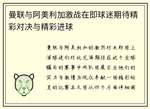曼联与阿美利加激战在即球迷期待精彩对决与精彩进球