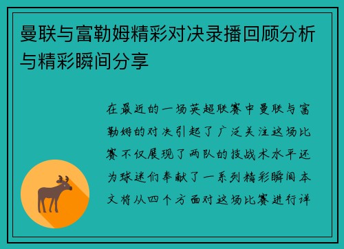 曼联与富勒姆精彩对决录播回顾分析与精彩瞬间分享