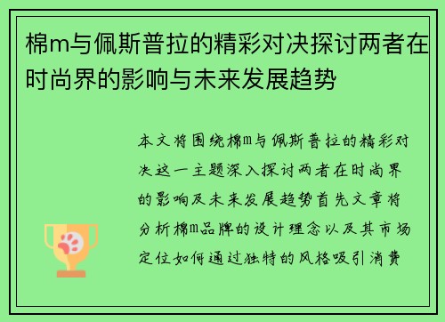 棉m与佩斯普拉的精彩对决探讨两者在时尚界的影响与未来发展趋势