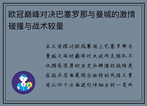 欧冠巅峰对决巴塞罗那与曼城的激情碰撞与战术较量