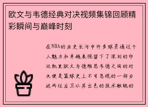 欧文与韦德经典对决视频集锦回顾精彩瞬间与巅峰时刻