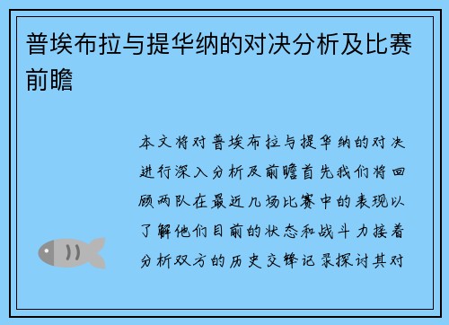 普埃布拉与提华纳的对决分析及比赛前瞻