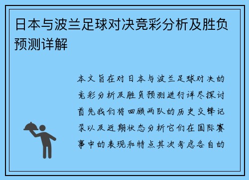 日本与波兰足球对决竞彩分析及胜负预测详解