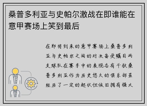 桑普多利亚与史帕尔激战在即谁能在意甲赛场上笑到最后