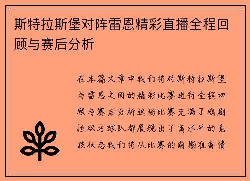斯特拉斯堡对阵雷恩精彩直播全程回顾与赛后分析