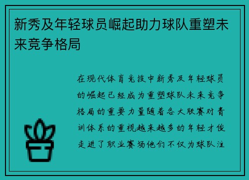 新秀及年轻球员崛起助力球队重塑未来竞争格局
