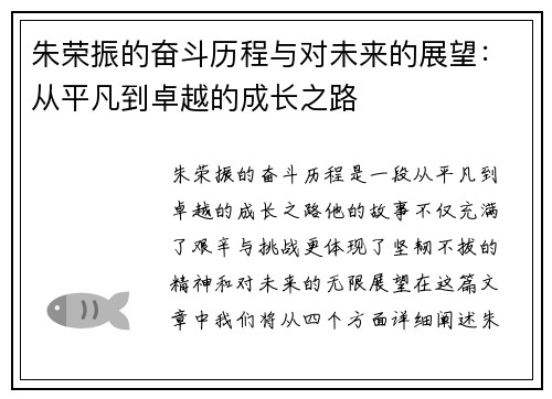 朱荣振的奋斗历程与对未来的展望：从平凡到卓越的成长之路