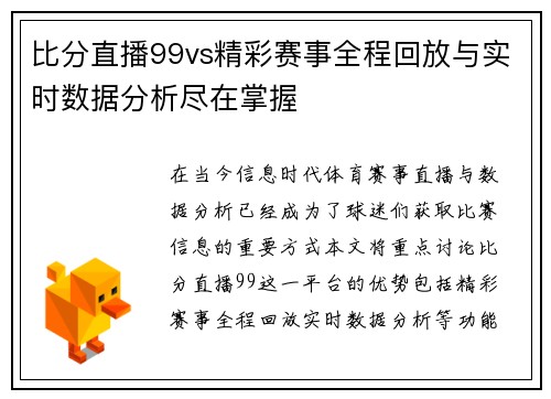 比分直播99vs精彩赛事全程回放与实时数据分析尽在掌握
