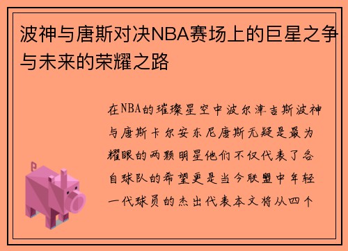波神与唐斯对决NBA赛场上的巨星之争与未来的荣耀之路