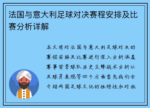 法国与意大利足球对决赛程安排及比赛分析详解