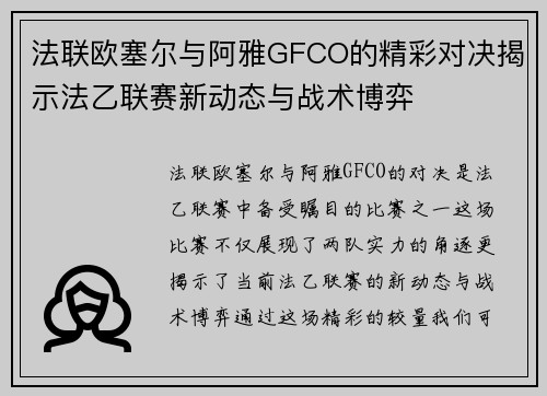法联欧塞尔与阿雅GFCO的精彩对决揭示法乙联赛新动态与战术博弈