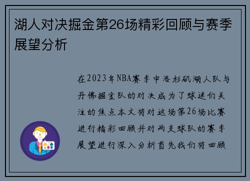湖人对决掘金第26场精彩回顾与赛季展望分析