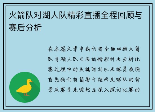 火箭队对湖人队精彩直播全程回顾与赛后分析