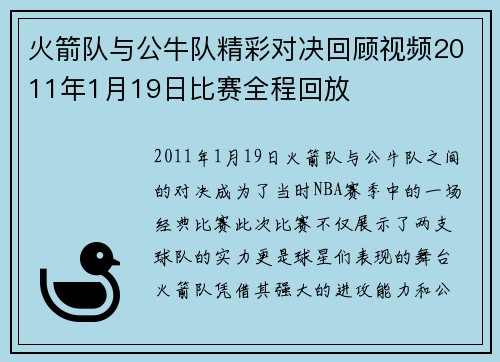火箭队与公牛队精彩对决回顾视频2011年1月19日比赛全程回放