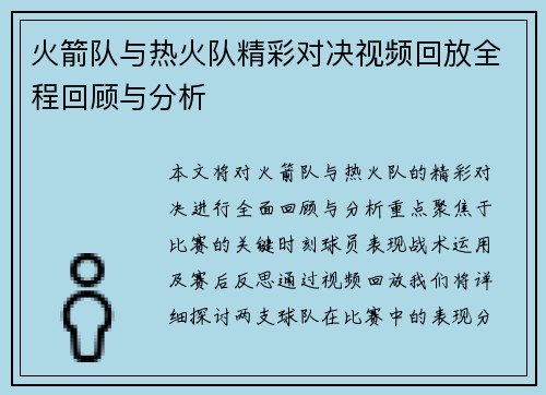 火箭队与热火队精彩对决视频回放全程回顾与分析