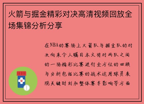 火箭与掘金精彩对决高清视频回放全场集锦分析分享