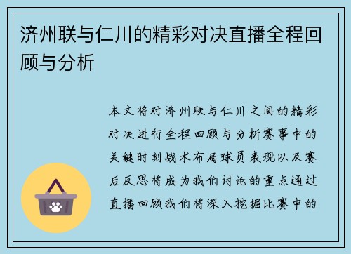 济州联与仁川的精彩对决直播全程回顾与分析