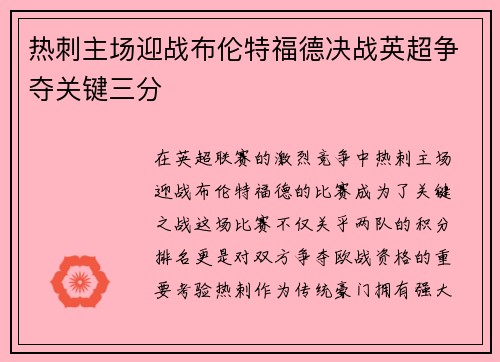 热刺主场迎战布伦特福德决战英超争夺关键三分
