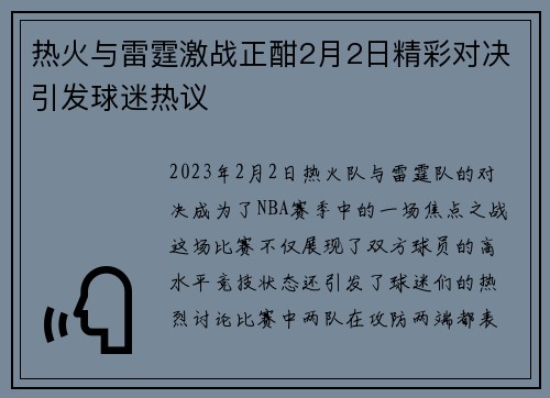 热火与雷霆激战正酣2月2日精彩对决引发球迷热议