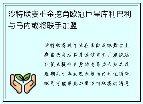 沙特联赛重金挖角欧冠巨星库利巴利与马内或将联手加盟
