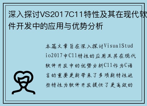 深入探讨VS2017C11特性及其在现代软件开发中的应用与优势分析